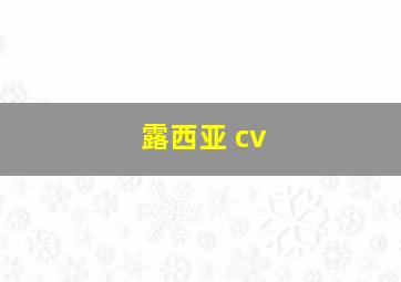 露西亚 cv